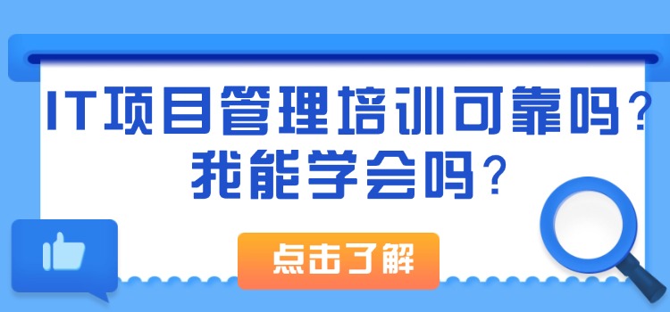 IT项目管理培训可靠吗？我能学会吗？