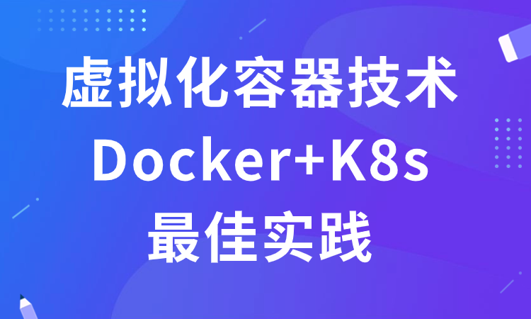 虚拟化容器技术Docker+K8s最佳实践