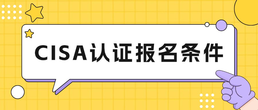 CISA认证：没有审计经验者可以考吗？