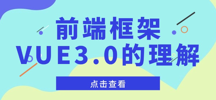 前端框架，VUE3.0的理解