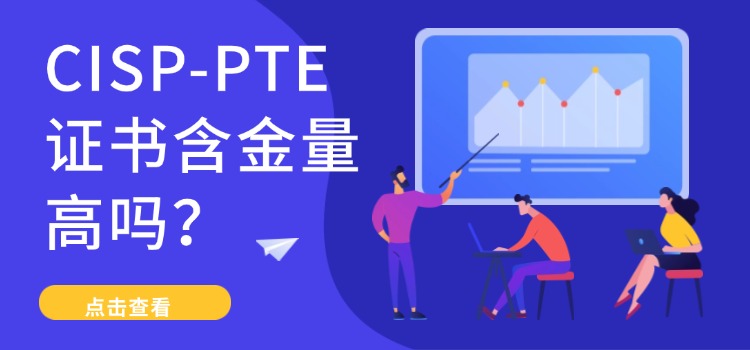 CISP-PTE证书含金量高吗