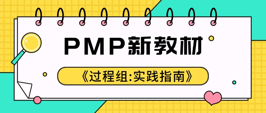 2025年3月PMP考试即将改用新教材《过程组 实践指南》