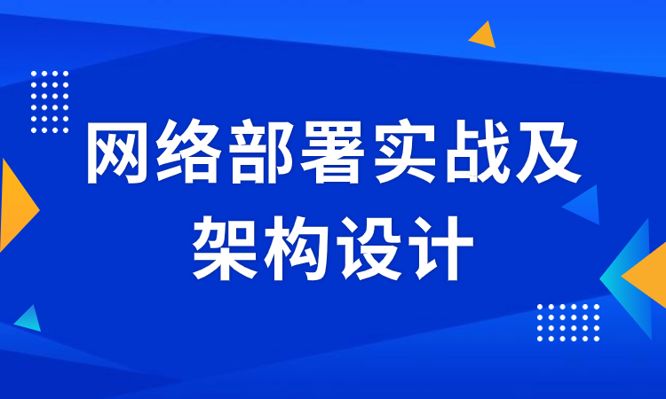 网络部署实战及架构设计