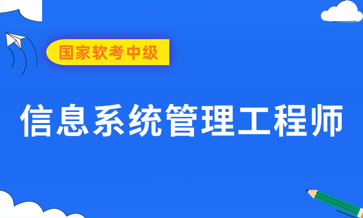 软考中级-信息系统管理工程师培训班