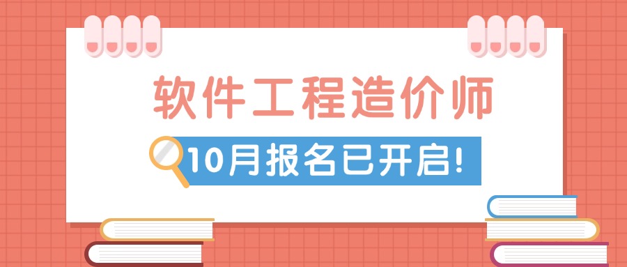 北京软件工程造价师培训，每月开班，随班考试