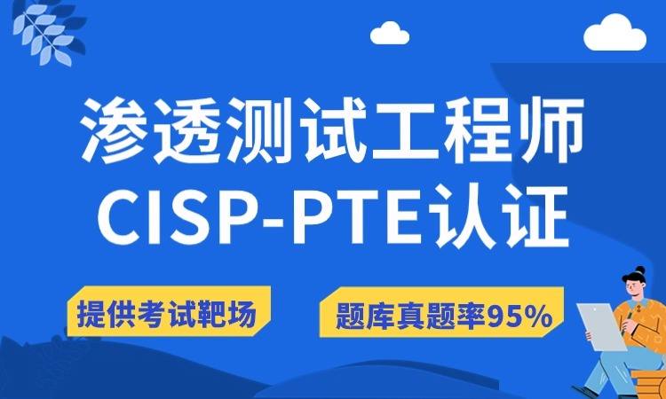 CISP-PTE信息安全人员渗透测试工程师认证培训班