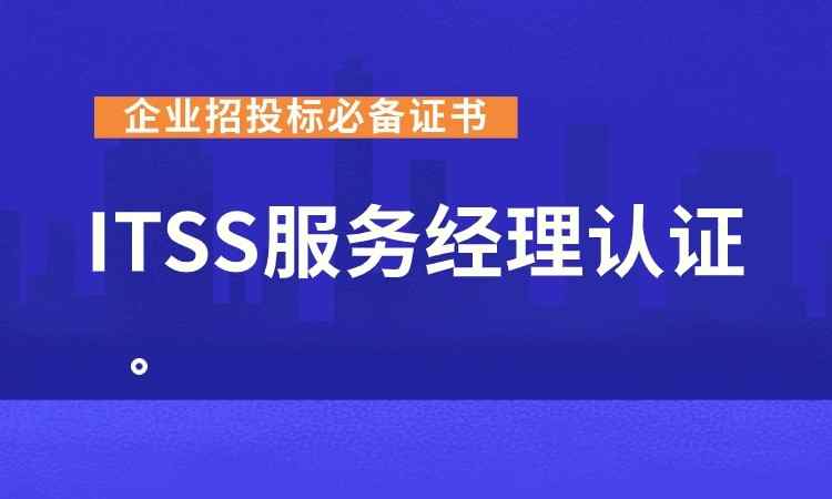 ITSS-IT服务经理认证培训班