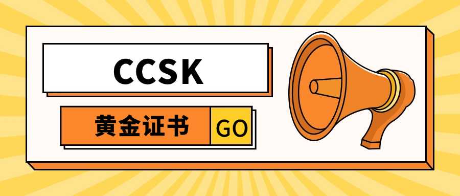 CCSK：云端安全领域的“黄金证书”，你了解多少？