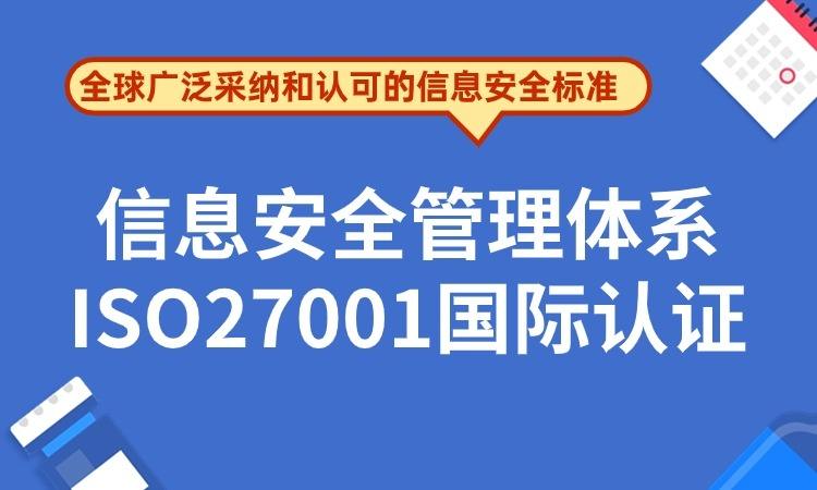 ISO27001国际信息安全管理体系认证培训班