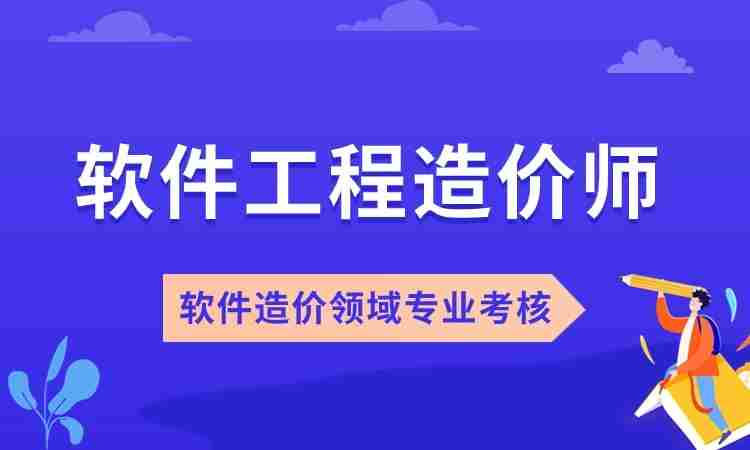 软件工程造价师认证培训班