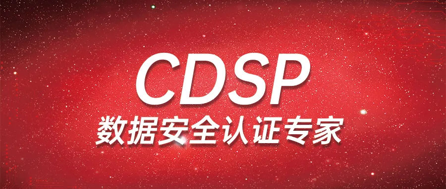 【考证指南】一文了解CDSP数据安全专业人员