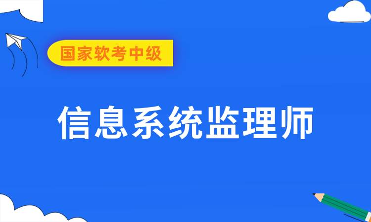 软考中级-信息系统监理师培训班