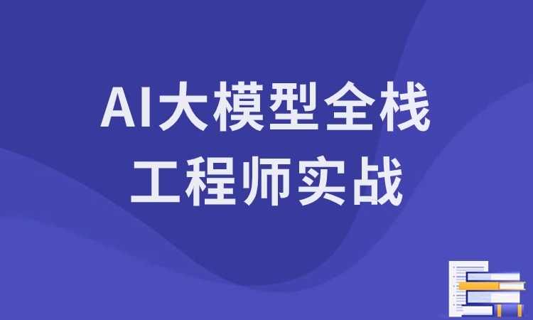 AI大模型全栈工程师实战训练营