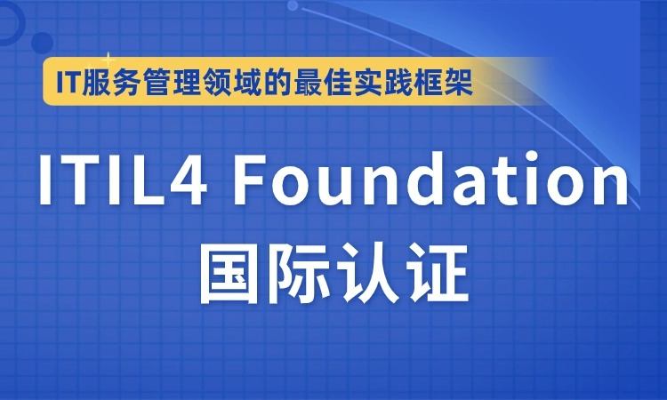 ITIL®4 Foundation国际认证培训班