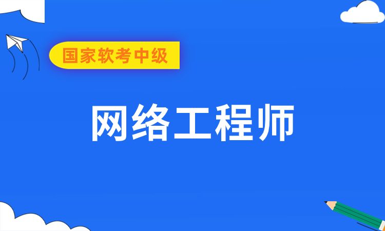 软考中级-网络工程师培训班