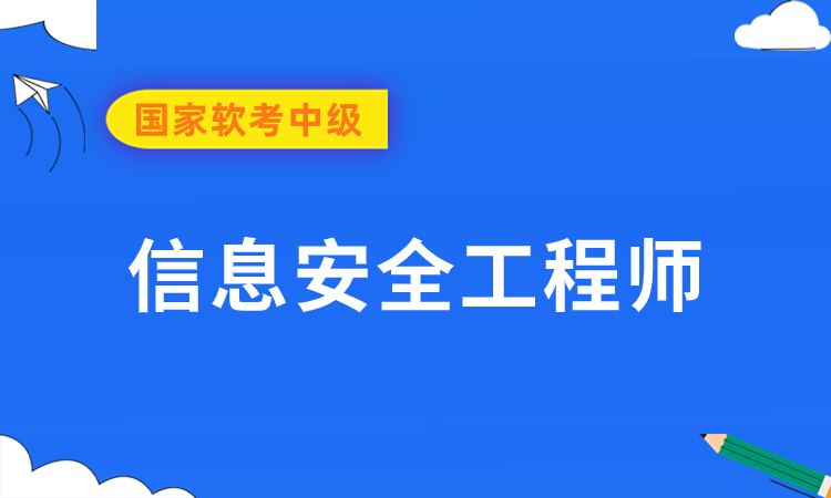 软考中级-信息安全工程师培训班