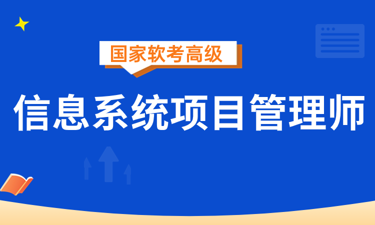 软考高级-信息系统项目管理师培训班