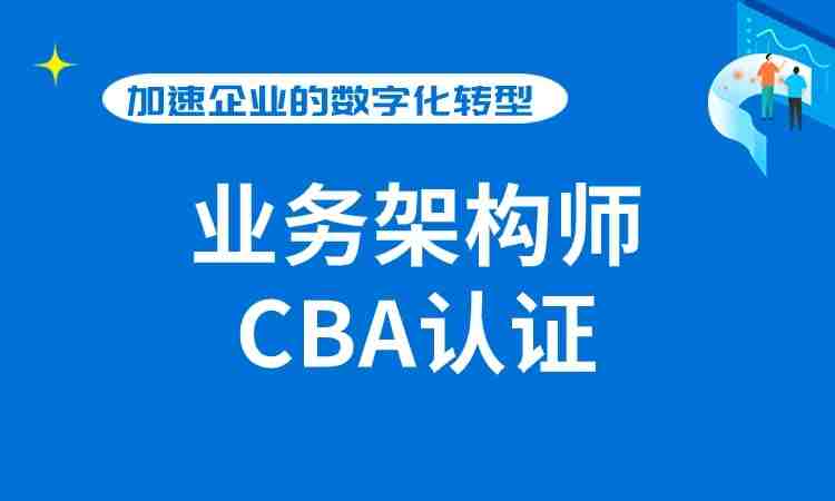 CBA国际业务架构师认证培训班