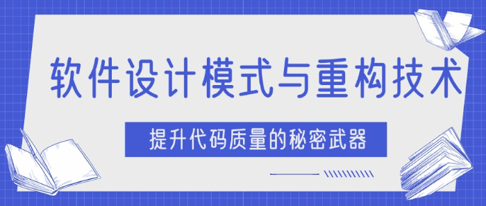 软件设计模式与重构技术有哪些技巧？