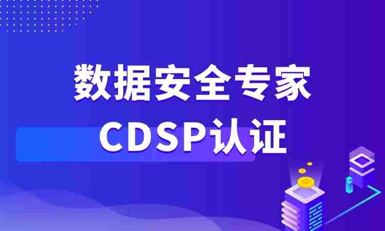 CDSP数据安全认证专家培训班