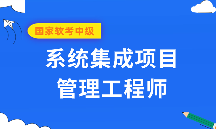 软考中级-系统集成项目管理工程师培训班