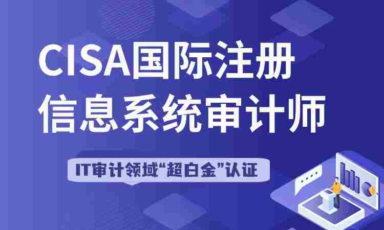 CISA国际注册信息系统审计师认证培训班