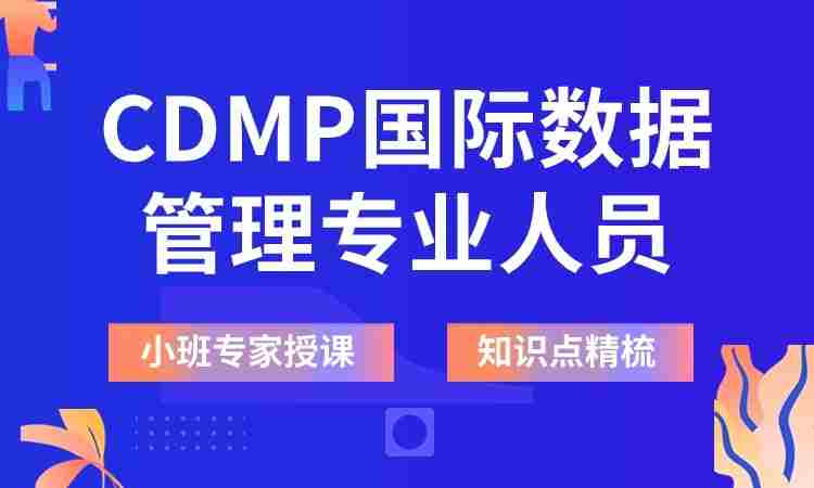 CDMP数据管理专业人士认证培训班