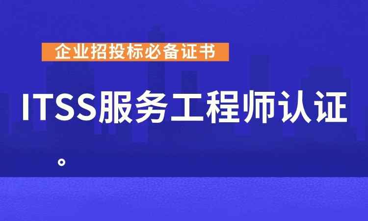 ITSS-IT服务工程师认证培训班