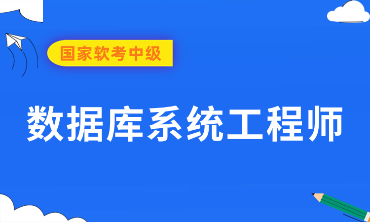 软考中级-数据库系统工程师培训班