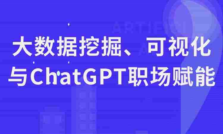 大数据挖掘、可视化与ChatGPT职场赋能