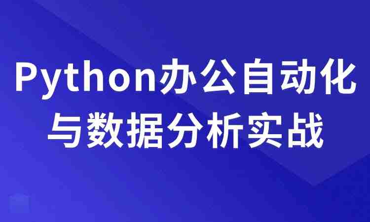 Python办公自动化与数据分析实战