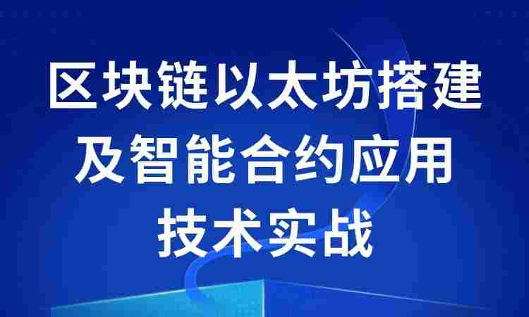 区块链以太坊搭建及智能合约应用技术实战