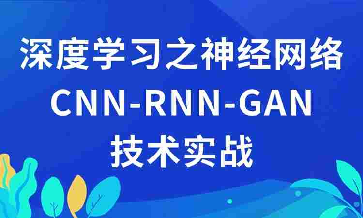 深度学习之神经网络CNN-RNN-GAN技术实战