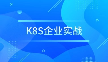 K8S企业实战