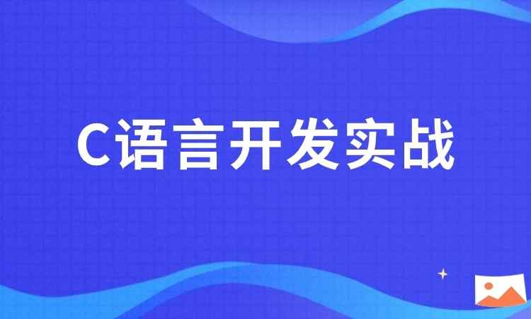 C语言开发实战