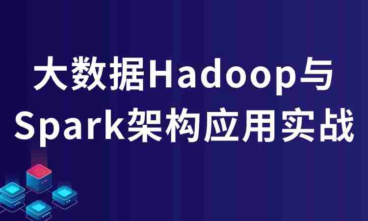 大数据Hadoop与Spark架构应用实战