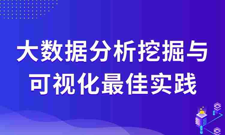 大数据分析挖掘与可视化最佳实践