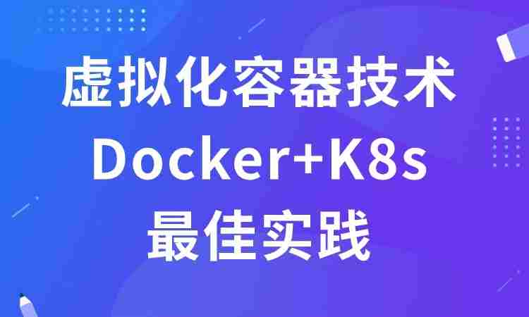 虚拟化容器技术Docker+K8s最佳实践