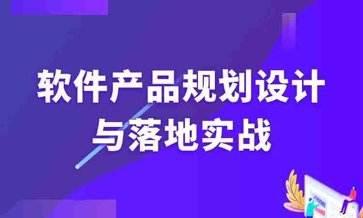 软件产品规划设计与落地实战