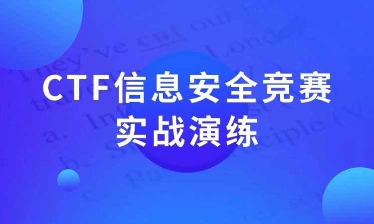 CTF信息安全竞赛实战演练