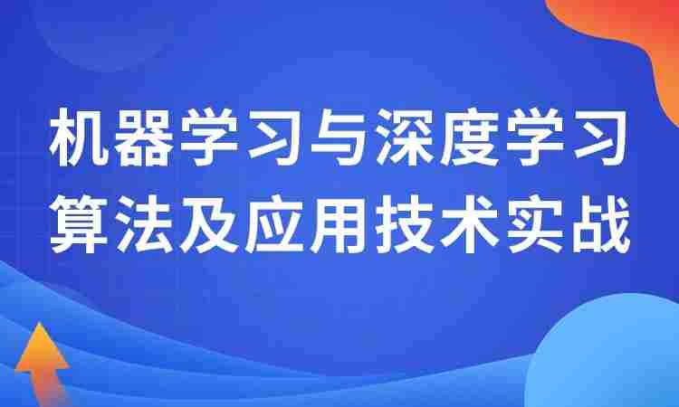 机器学习与深度学习算法及应用技术实战