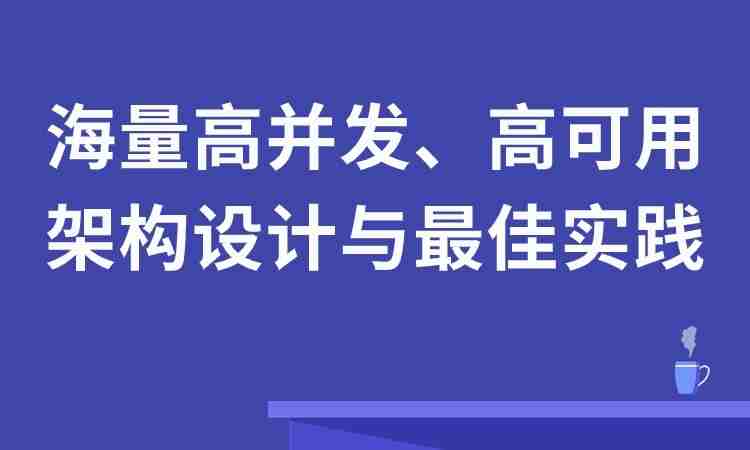 海量高并发、高可用架构设计与最佳实践