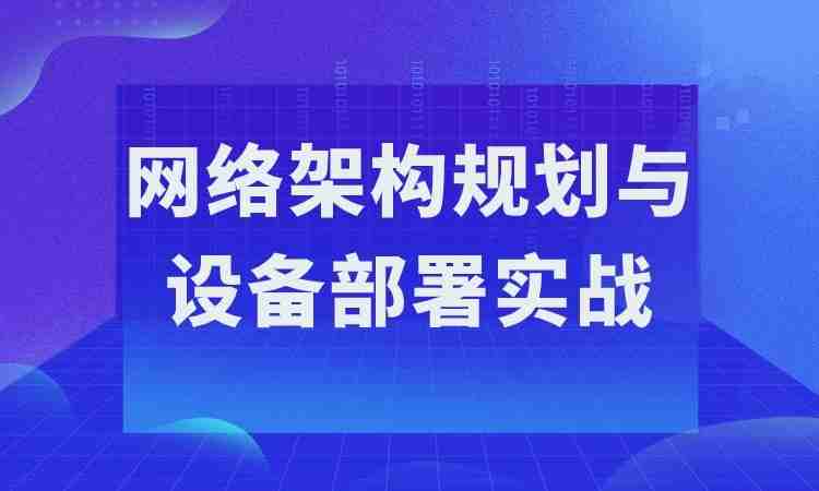 网络架构规划与设备部署实战