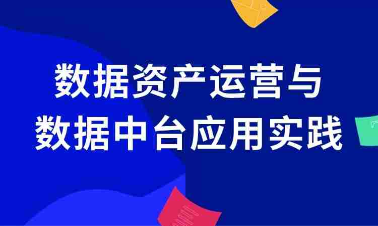 数据资产运营与数据中台应用实践