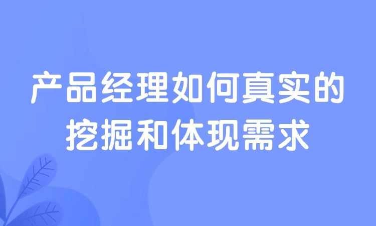 产品经理如何真实的挖掘和体现需求