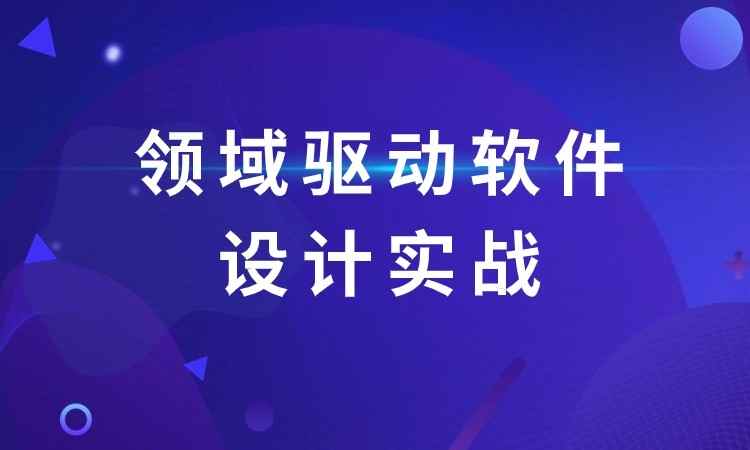 领域驱动软件设计实战训练营