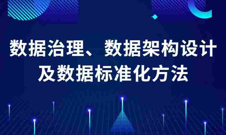 数据治理、数据架构设计及数据标准化方法