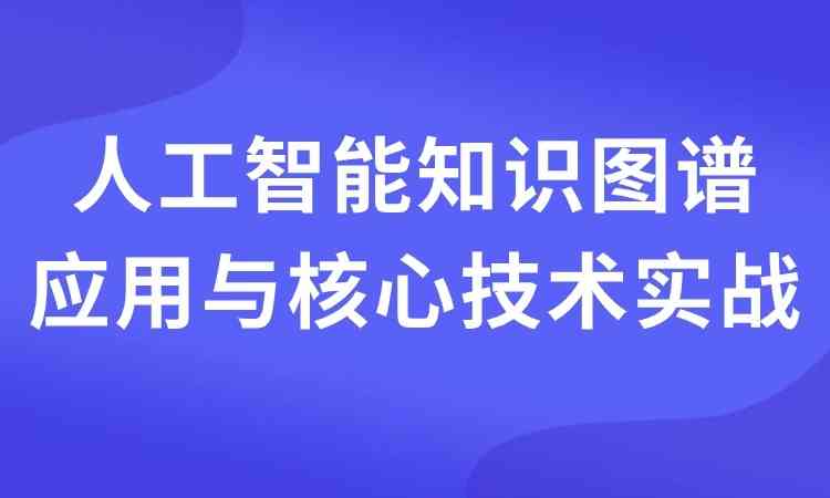 人工智能知识图谱应用与核心技术实战