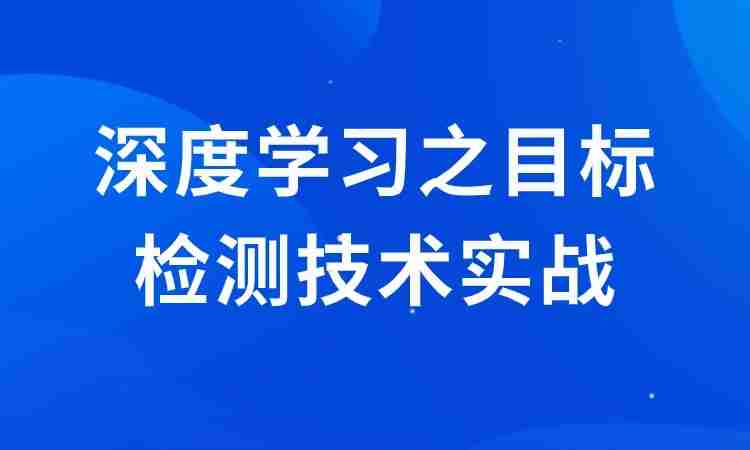 深度学习之目标检测技术实战