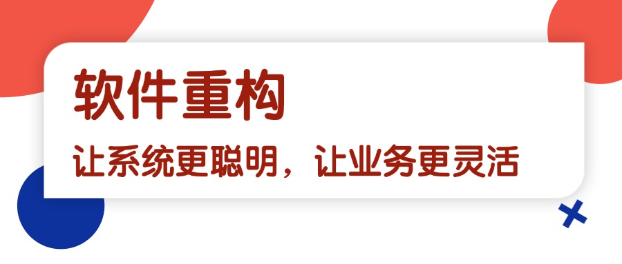 软件重构：让系统更聪明，让业务更灵活